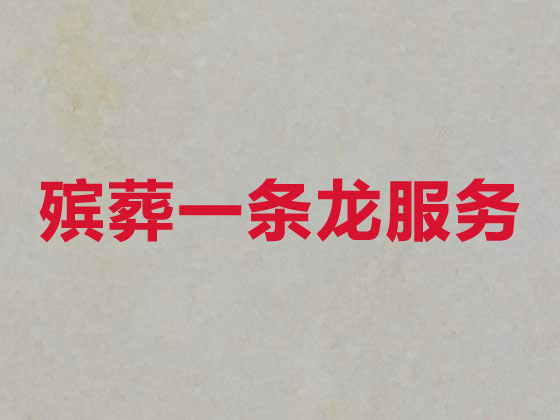 保定殡葬服务-丧葬服务